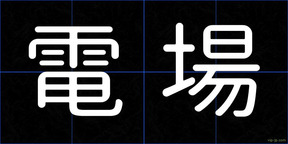電場