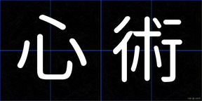 心術