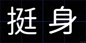 挺身