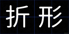 折形