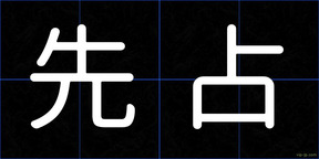 先占