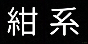紺系