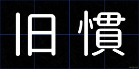 旧慣