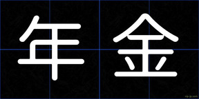 年金