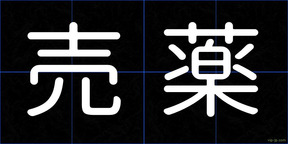 売薬