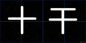 十干
