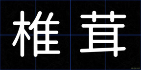 椎茸