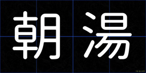 朝湯