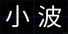 小波