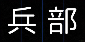 兵部