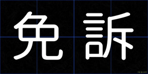免訴