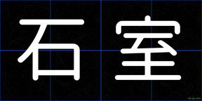石室
