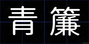 青簾