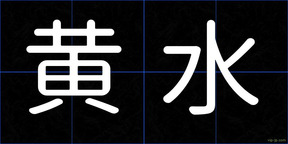 黄水