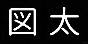 図太
