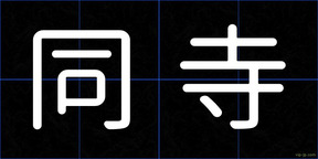 同寺