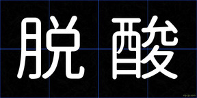 脱酸