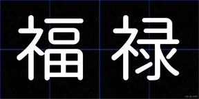 福禄