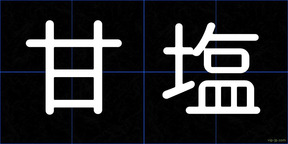 甘塩