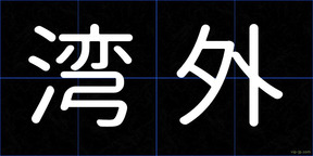 湾外