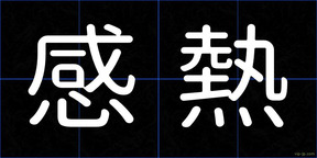 感熱