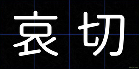 哀切