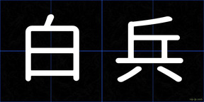 白兵