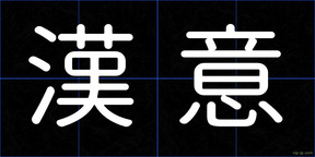 漢意