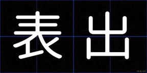 表出