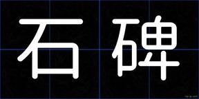 石碑