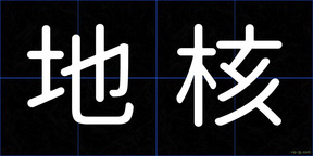 地核