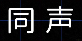 同声