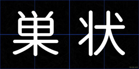 巣状