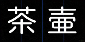 茶壷