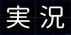 実況