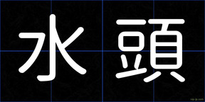 水頭