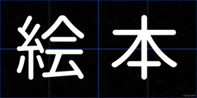 絵本