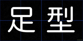 足型