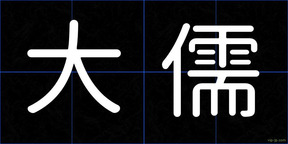 大儒