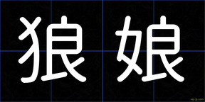狼娘