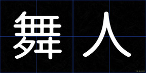 舞人