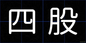 四股