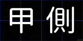 甲側