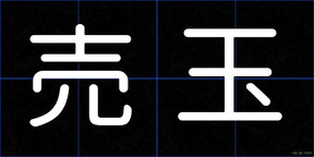 売玉