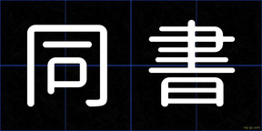 同書