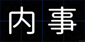 内事