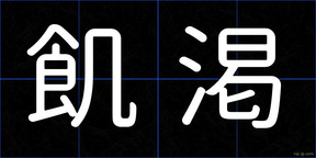 飢渇