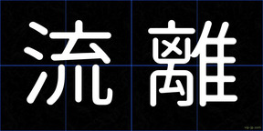 流離