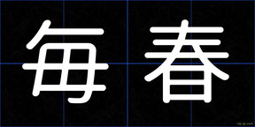 毎春