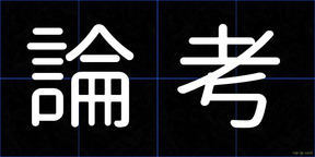 論考